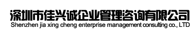 深圳市佳兴诚企业管理咨询有限公司